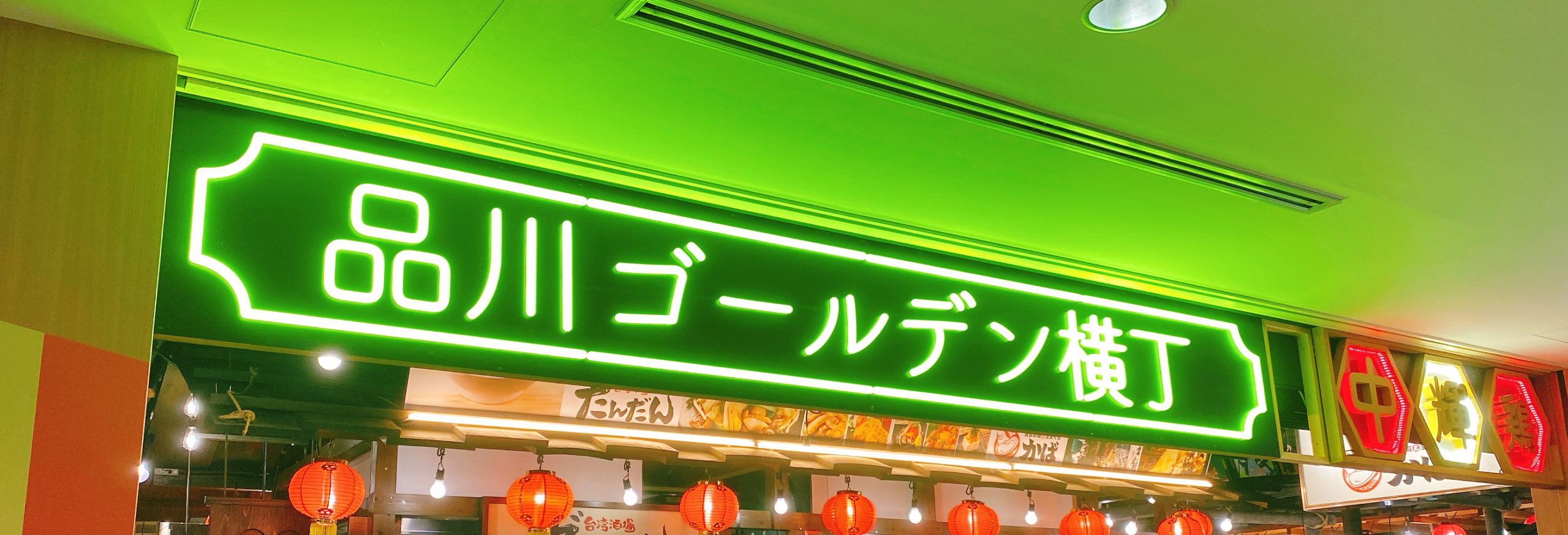 【取材】和食・アジアン・肉グルメが楽しめる『輝け!品川ゴールデン横丁』がオープン！