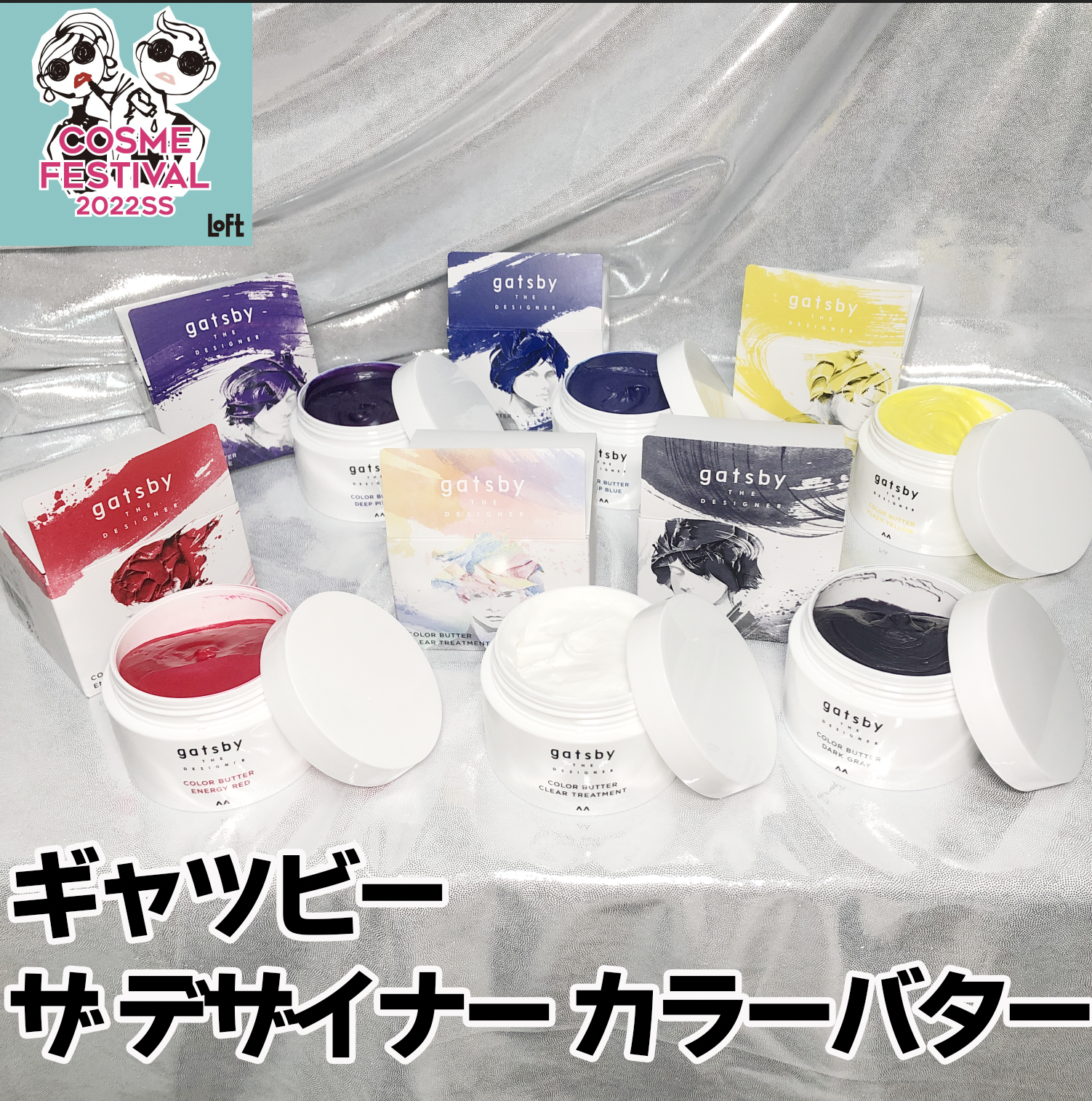 【レポ『ロフト コスメフェスティバル 2022SS -2nd-』】ギャツビー　ザ　デザイナー　カラーバター