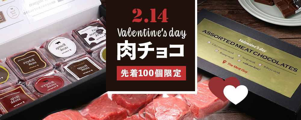 肉の通販サイト「ミートガイ」が2月1日（水）から期間・数量限定で『バレンタイン限定 ”肉チョコ” グラスフェッドビーフステーキ食べ比べ』を販売開始