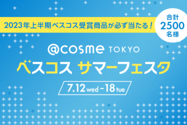 @cosme、フラッグシップショップ「＠cosme TOKYO」で、「＠cosme TOKYOベスコスサマーフェスタ」を7/18まで開催！