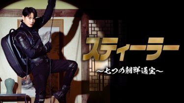 チュウォン主演『スティーラー 〜七つの朝鮮通宝〜』を7月26日（水）よりU-NEXT独占で見放題配信決定！