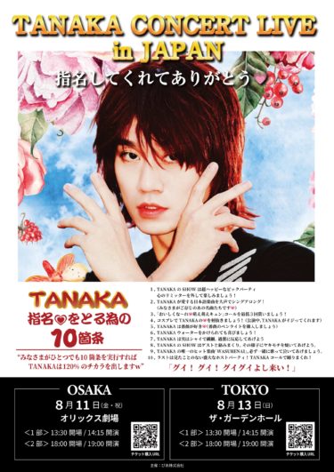 TANAKA日本初コンサートに 『BOYS PLANET』のトヨナガタクトが大阪公演ゲスト出演決定！