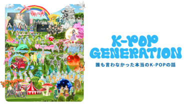 フジテレビ K-POP業界の裏側へ多角的に迫る 新感覚ドキュメンタリー番組 『K-POP GENERATION』
