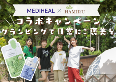 MEDIHEAL（メディヒール）、グランピング施設「HAMIRU」と7⽉21⽇より初のコラボキャンペーンを開催！ 1,000枚限定！MEDIHEALのシートマスクをHAMIRUが運営する3つのリゾート施設でプレゼント