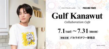 T-POPで人気のタイ俳優 Gulf Kanawut (通称：ガルフ) コラボカフェがAKATSUKI cafeプロデュースで期間限定オープン！