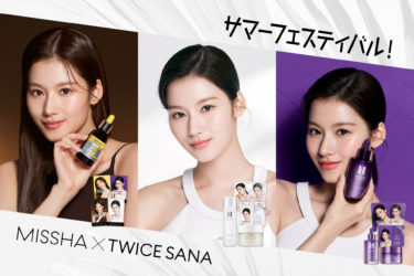 MISSHA × TWICE SANA　サマーフェスティバル！ ミシャジャパン公式オンラインショップや店頭で購入できるキャンペーンを開催