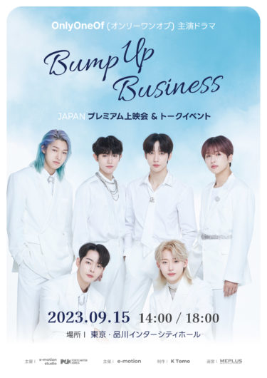 OnlyOneOf主演ドラマ『Bump Up Business』JAPANプレミアム上映会&トークイベントチケット好評販売中！コメント映像も！