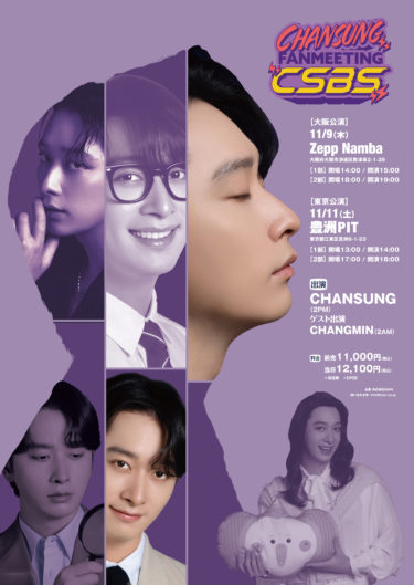 2PM・チャンソン 日本で5年ぶりのソロファンミーティングツアー＜CHANSUNG(2PM) FANMEETING「CSBS」＞開催決定！