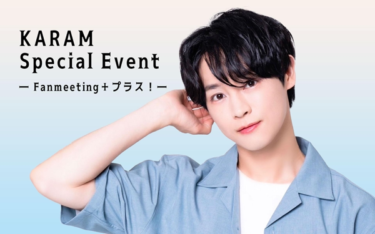 KARAM　Special　Event　―　Fanmeeting＋プラス！－ ９/18（月・祝）　カラム来日イベント開催決定！