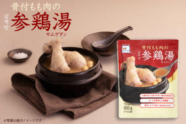 新スタイルの参鶏湯「李王家 骨付もも肉の参鶏湯」9月1日(金)新発売 本場韓国の味！“食べやすさと美味しさ”にフォーカスした骨付鶏もも肉入り。