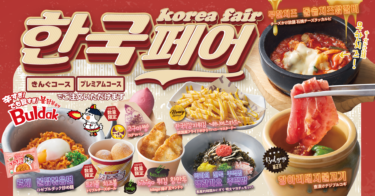 焼肉きんぐ 大好評の「韓国フェア」が8月30日(木)より開催！壺漬けデジプルコギや石焼チーズタッカルビなど