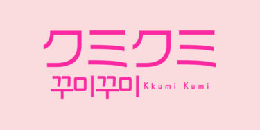 日本未上陸の韓国コスメブランドとの出会いを提供するポップアップストア、「クミクミ（Kkumi Kumi）」が有楽町マルイに登場！ ２０２３年７月２６日（水）～２０２３年８月２４日（木）