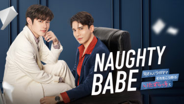 タイBLドラマ「Naughty BABE」タイと同時配信決定！ タイドラマ「Naughty BABE（ノーティーベイブ）」がRakuten TVで9月2日（土）より配信スタート！