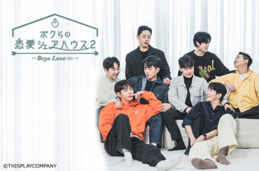 韓国リアリティ番組「ボクらの恋愛シェアハウス 2～Boys Love ∞ (アンリミテッド)～」11 月 13 日（月）23 時 CS チャンネル・日テレプラスにて日本初放送決定！