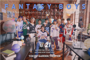 世界中の皆んなのファンタジーを満たす！“FANTASY BOYS”FANTASY BOYS 1ST TOKYO FAN CONCERT [NEW TOMORROW] 10月21日（土）東京ガーデンシアターで開催決定！