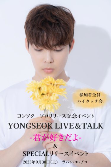 ヨンソク待望のソロリリース 9月30日（土） YONGSEOK　Talk＆Live―＆SPECIALリリースイベントー君が好きだよー開催