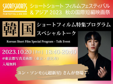 秋の国際短編映画祭 韓国ショートフィルム特集プログラム　元超新星ユン・ソンモがスペシャルゲストに！