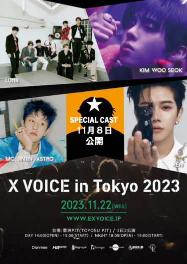 「X VOICE IN TOKYO 2023」11月8日に公開されるスペシャルMCは誰‥？