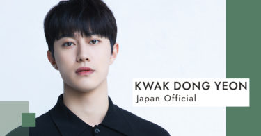 韓国俳優クァク・ドンヨン日本公式ファンクラブ・Xオープン／オープン記念キャンペーン実施中
