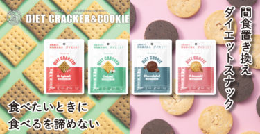韓国で人気急上昇中！罪悪感ゼロの間食置き換えダイエットスナックHEALSLAB DIET CRACKER＆COOKIE(ヒルズラボ ダイエットクラッカー＆クッキー）2023年10月20日より発売開始！