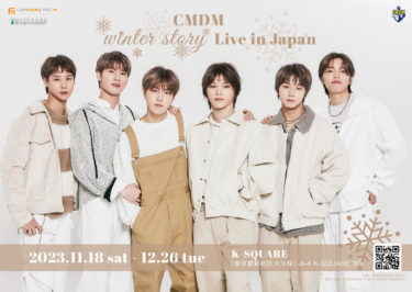 韓国グループCMDM 来日公演11月18日スタート！オフィシャルインタビュー到着！
