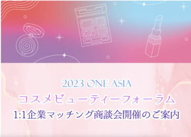 OneAsia2023ビューティーフォーラム　本日11月20日に東京にて開催！