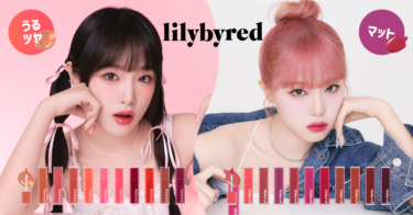 新発売　韓国コスメ『lilybyred（リリーバイレッド）』新作ティント2種類、2月1日（木）に日本全国発売！