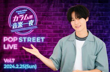 『カラムの音楽一夜』（文化放送） POP STREET LIVE　Vol.7２月25日（日）浅草花劇場にて開催決定！
