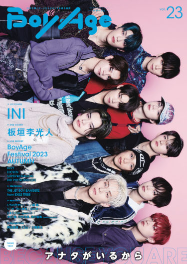 INIが1ST COVER、板垣李光人が2ND COVERを飾る「BoyAge-ボヤージュ-vol.23」は、2月13日（火）発売！