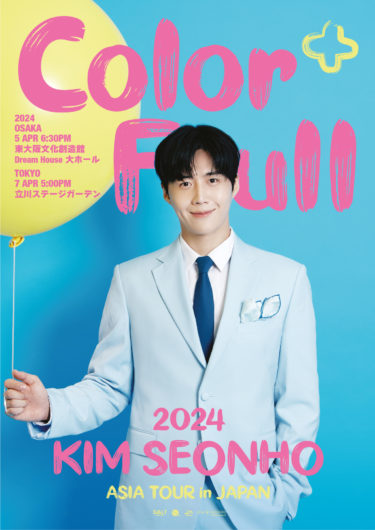 2024 KIM SEONHO ASIA TOUR in JAPAN 〈Color+Full〉 開催決定！