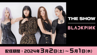 世界的な人気を誇る韓国のガールズグループ「BLACKPINK」のパフォーマンスをカラオケルームで堪能！オンラインコンサート映像を、JOYSOUND「みるハコ」で無料配信！