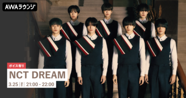 New Album『DREAM( )SCAPE』リリース記念！限定ボイスもオンエアする“NCT DREAM”特集のAWAラウンジを開催！