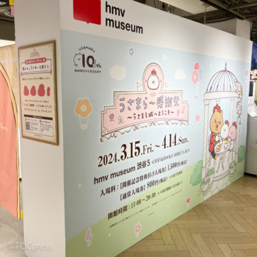 【オリジナル取材】うさまるの10周年を記念した企画展『うさまらー感謝祭 ～うさまる城へようこそ～』開催中！東京会場にお邪魔しました！