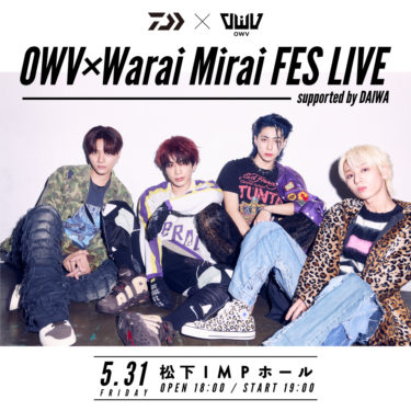 サステナブル×エンタメの新しいライブイベント！ 「OWV×Warai Mirai Fes LIVE supported by DAIWA」 5月31日(金)開催決定、Tシャツも抽選販売開始！