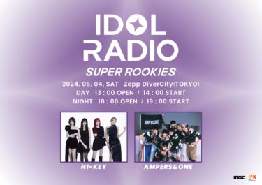 最高の新人K-POPアーティストに会えるチャンス!『IDOL RADIO SUPER ROOKIES vol.1』一般チケット販売開始 ~ 5/4開催!H1-KEY、AMPERS&ONEが出演!~