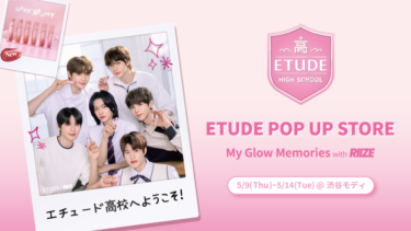 エチュード高校が渋谷MODIに出現⁉ ETUDE POP UP STORE ～My Glow Memories～ with RIIZE 2024年5月9日（木）～5月14日（火）まで開催！ 先着で5月8日（水）プレオープニングイベントへご招待！