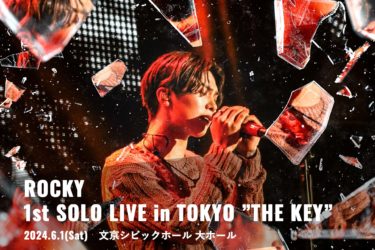 ROCKY（ラキ/ASTRO出身）ソロとして自身初のLIVE開催決定！ 『ROCKY　1st ＳＯＬＯ　LIVE　in　TOKYO　”THE　KEY”』　 6月1日（土）　文京シビックホール