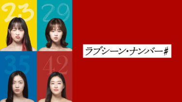 キム・ボラ、シム・ウヌら注目の若手韓国女優たちが熱演 20～40代女性４人の物語を通して、等身大の愛と苦悩を描く韓国ラブロマンスドラマ ドラマ『ラブシーン・ナンバー#』