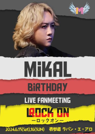 MikaL　Birthday　Live＆Fanmeeting　ーロックオンー 6/15（土）・１６（日）開催決定！