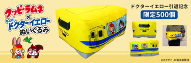 ドクターイエロー引退記念【限定５００個】クッピーラムネ×923形ドクターイエロー コラボぬいぐるみを予約販売致します！