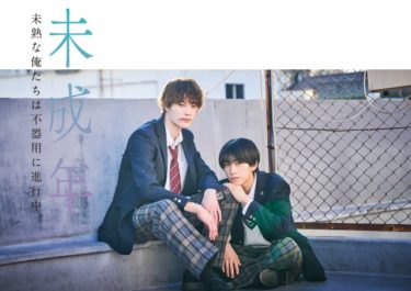 フジテレビ　本島純政・上村謙信（ONE N’ ONLY）Ｗ主演！読売テレビ新枠「ドラマDiVE＋」第一作目『未成年～未熟な俺たちは不器用に進行中～』FOD独占見放題配信決定！