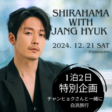 特別イベント、白浜旅行Withチャンヒョク 1泊2日チャンヒョクさんと一緒に旅をする夢みたいなチャンス！バースデーパーティーの翌日、チャンヒョクさんと旅に出かけましょう！