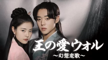 パク・ジフン×ホン・イェジ主演の時代劇ラブロマンス『王の愛 ウォル～幻想恋歌～』U-NEXTで日本初・独占配信決定！