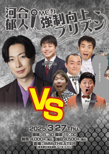 河合郁人×IMM THEATER 特別企画  「河合郁人の『MC力』強制向上プリズン」開催決定！