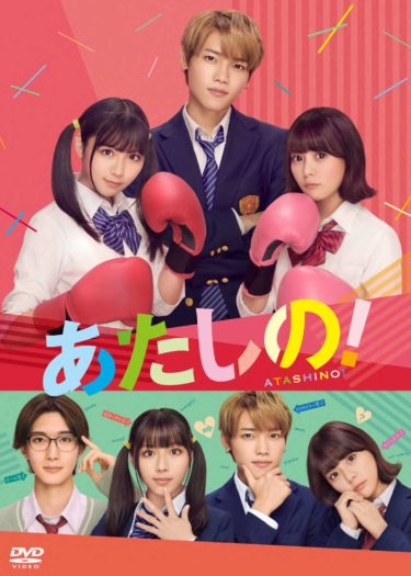 “あたし”の前に学校イチの王子様降臨!! しかもライバルが大親友!?渡邉美穂と木村柾哉（INI）がダブル主演『あたしの!』Blu-ray&DVD2025年8月6日(水)発売決定！
