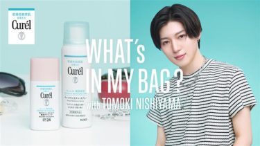 「西山智樹」CM初出演!花王「キュレル」とのコラボ新Web CM公開 西山さんご愛用のキュレル 化粧下地の試供品プレゼントキャンペーンも開催