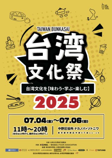 「台湾文化祭2025中野区」ナカノバステージ開催決定！台湾アーティストが奏でる音楽と文化の祭典！ 歌い・踊り・語り合う、台日友好の3日間！