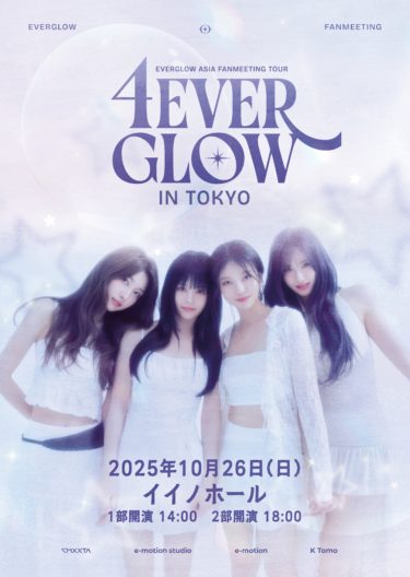 韓国アイドルグループ・EVERGLOW　東京ファンミーティングチケット9月23日販売開始！