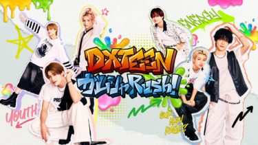 「LAPONE×Lemino」第2弾DXTEENの冠番組『DXTEEN ガムシャRush！』を本日19時よりLeminoで独占配信スタート！
