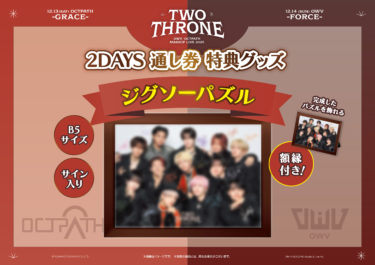 『OWV・OCTPATH MASHUP LIVE 2025 TWO THRONE』 2DAYS 通し券 特典グッズの詳細決定額縁付き サイン入りジグソーパズル!! 12月13日(土)&14日に横浜BUNTAIにて開催